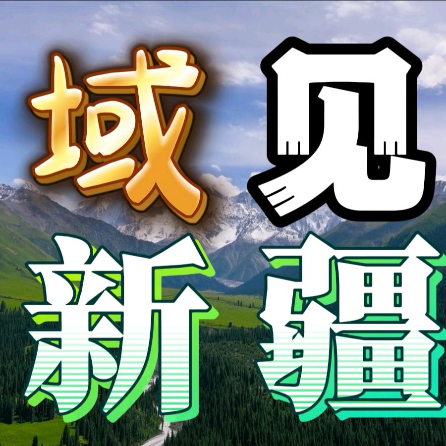 域见新疆