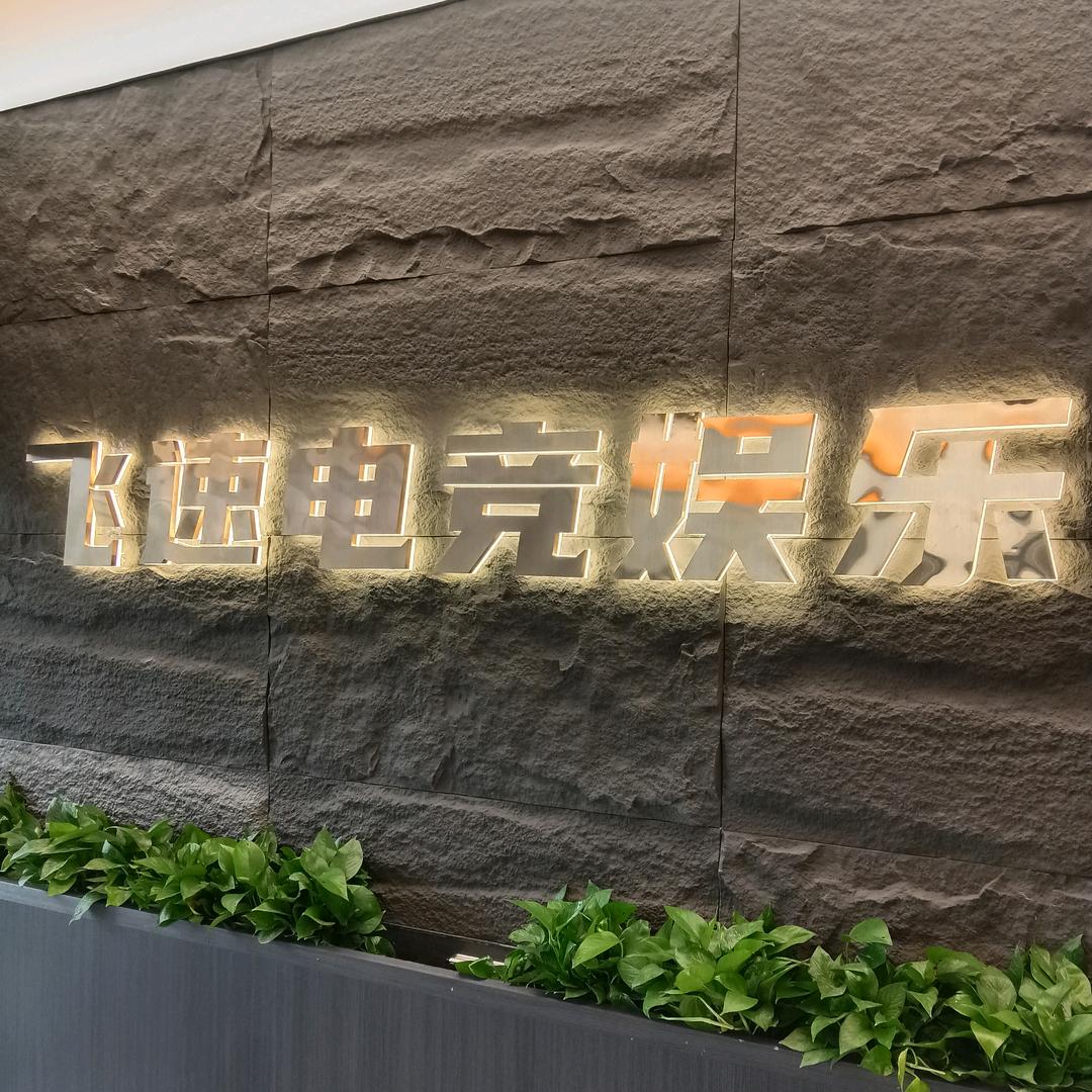 飞速电竞娱乐