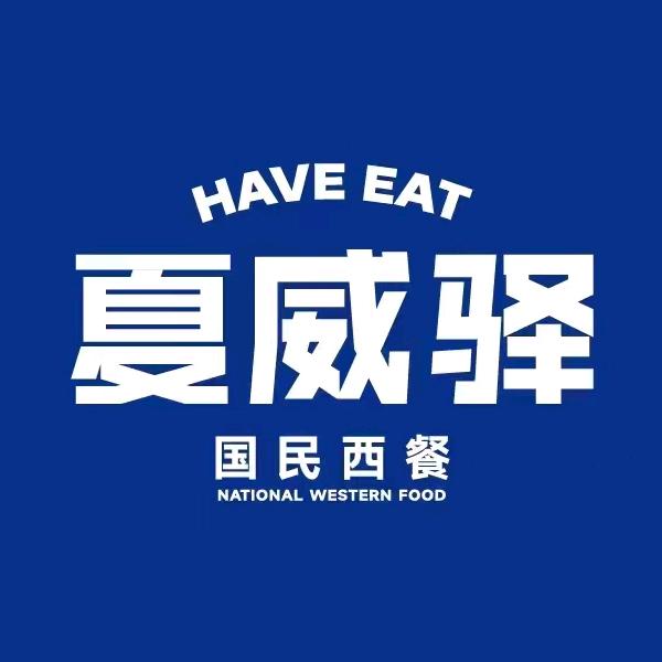 夏威驿牛排X夏威驿国民西餐