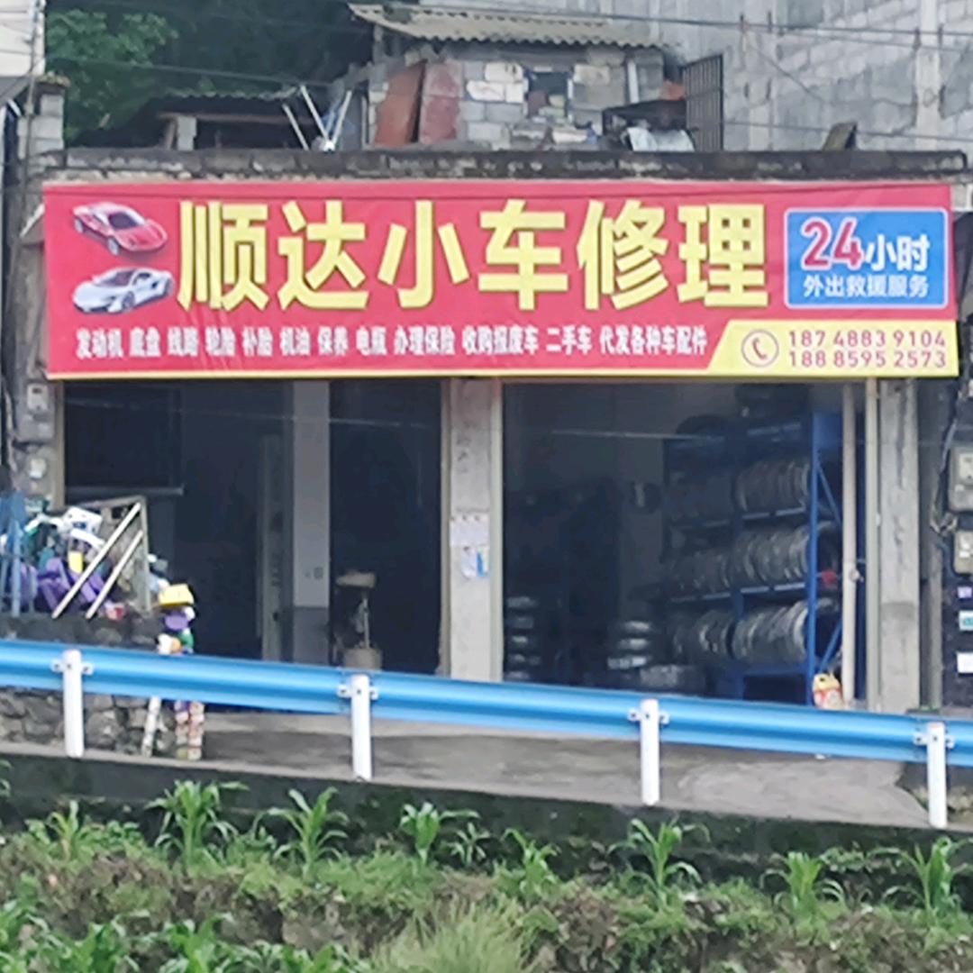 百德顺达小车修理厂