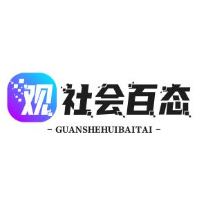 观社会百态