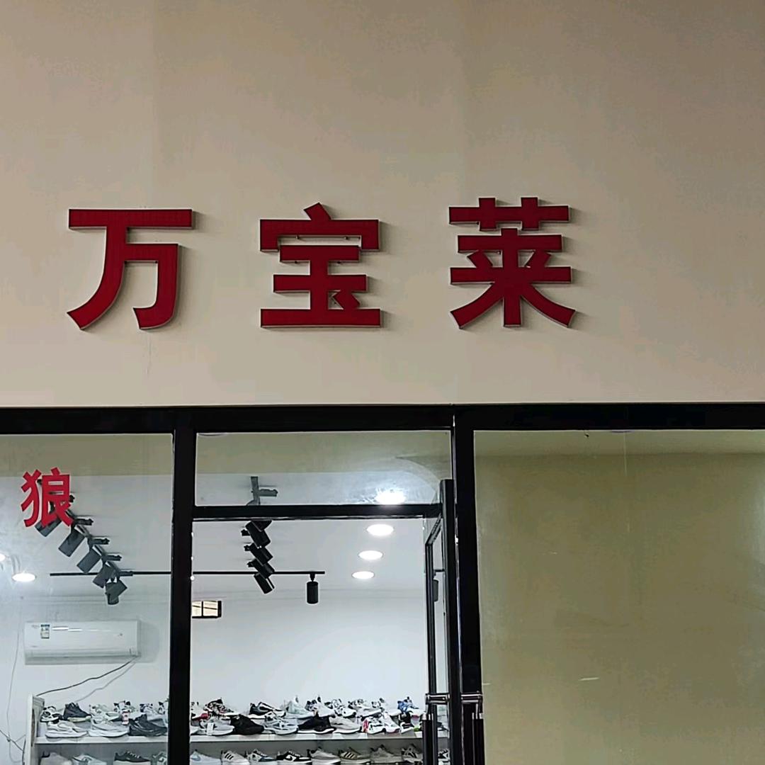 濮阳坡头集万宝莱运动鞋店