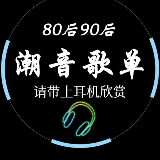 潮音歌单车载（优盘）分享音乐，共享音乐