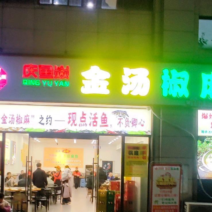 庆鱼焱金汤椒麻鱼