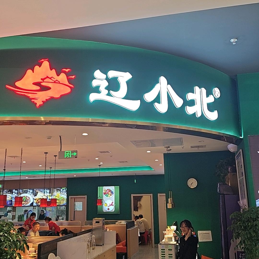世纪金源购物中心辽小北东北菜
