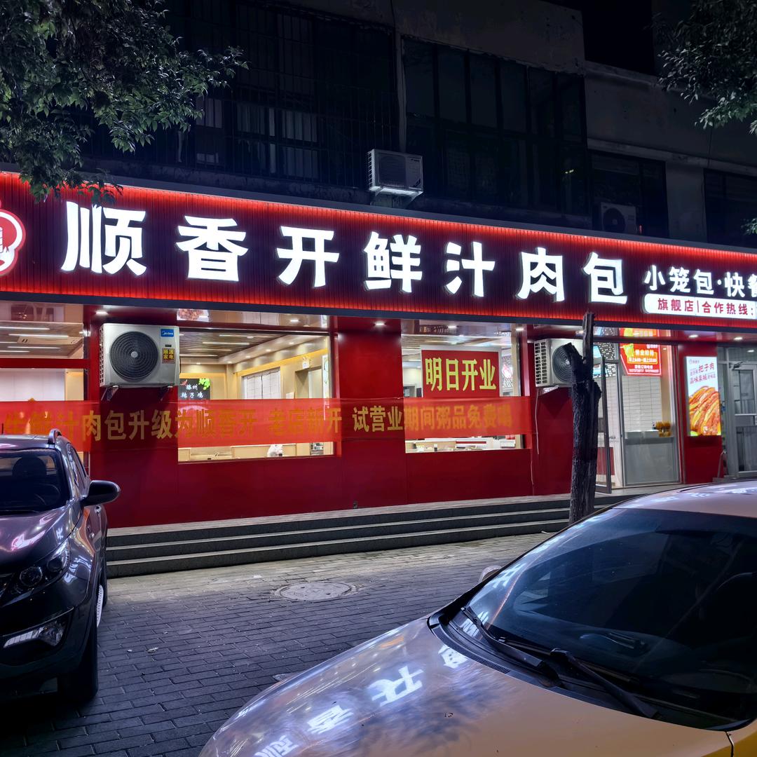 顺香开鲜汁肉包