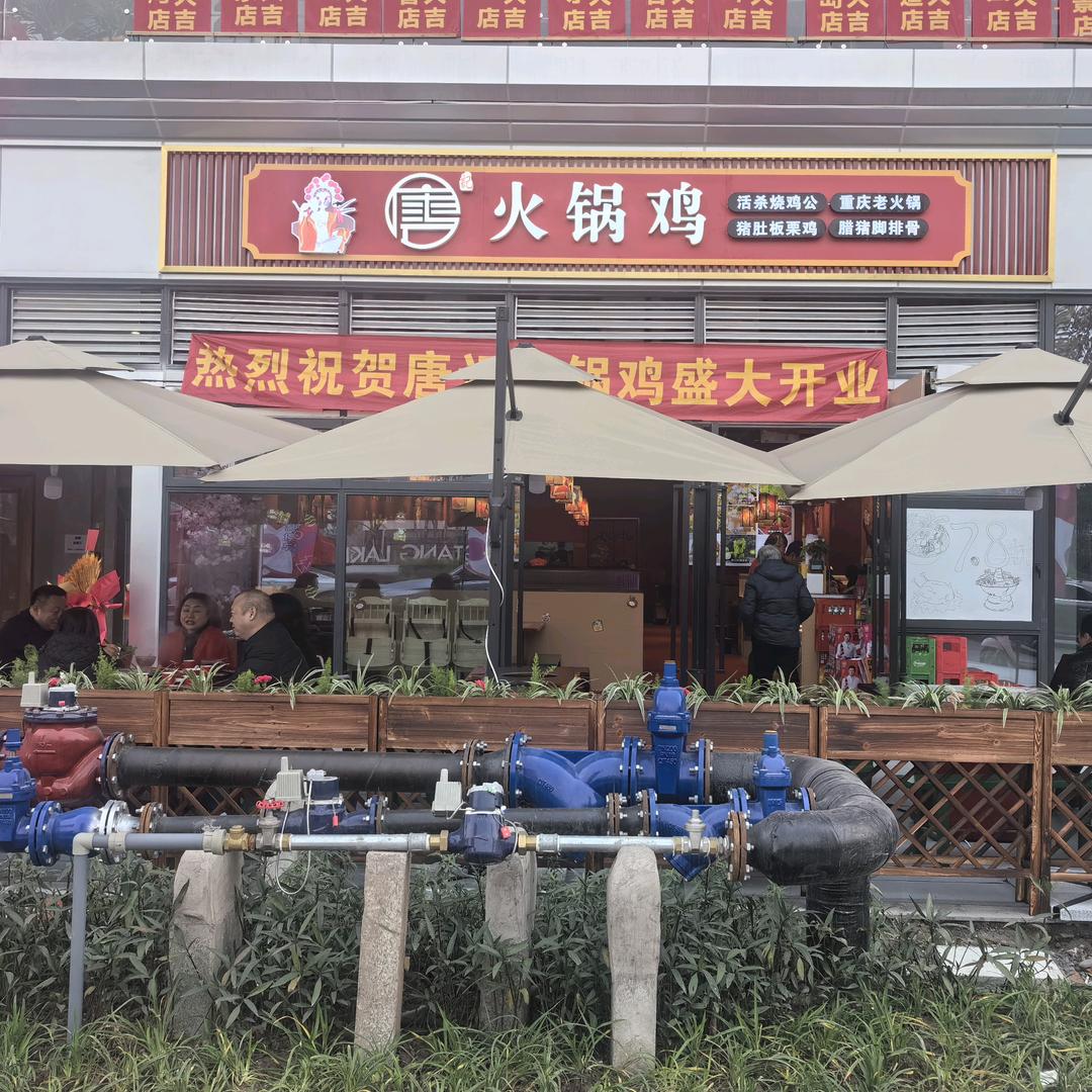 唐记火锅鸡餐饮店