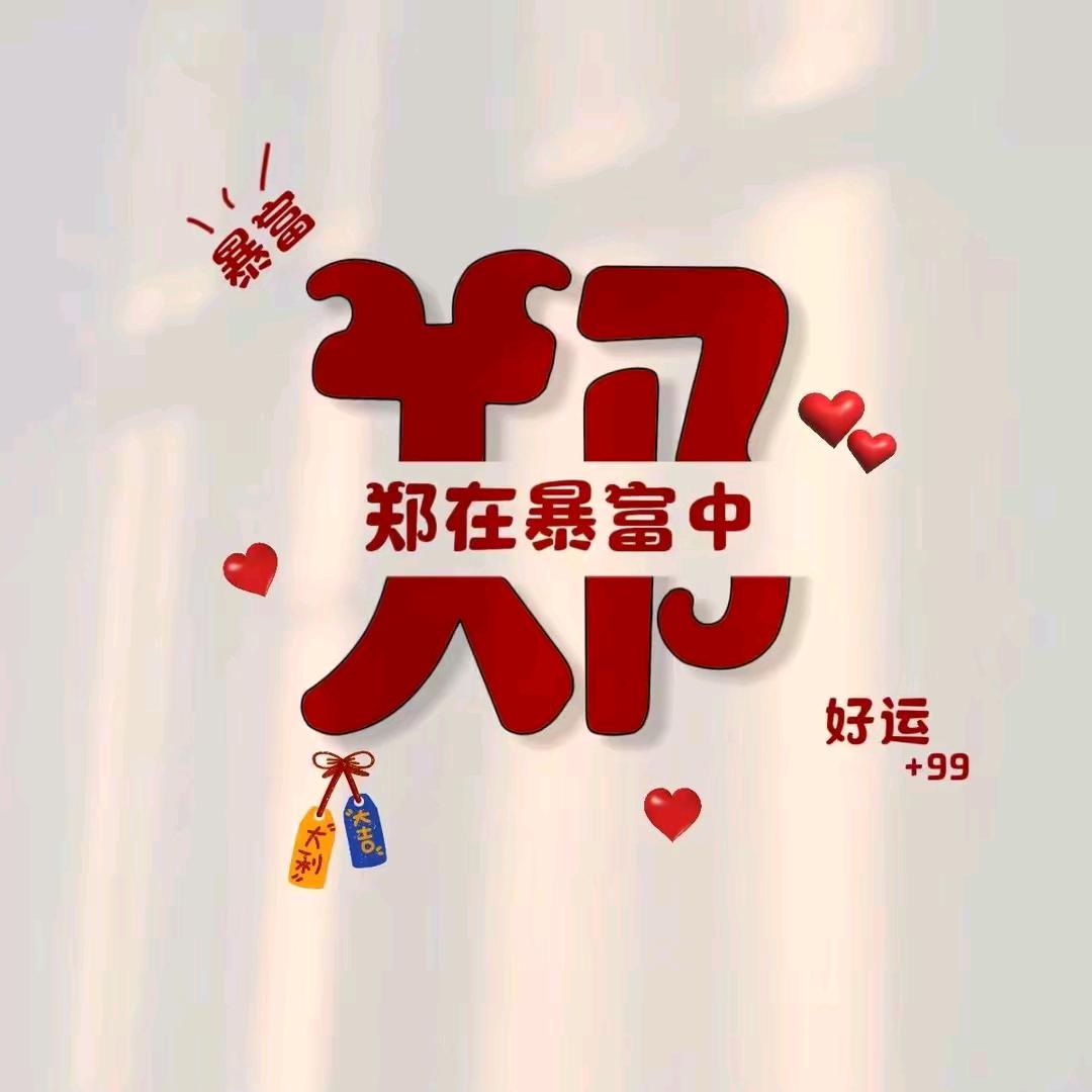 💋.郑大钱 、       🐜