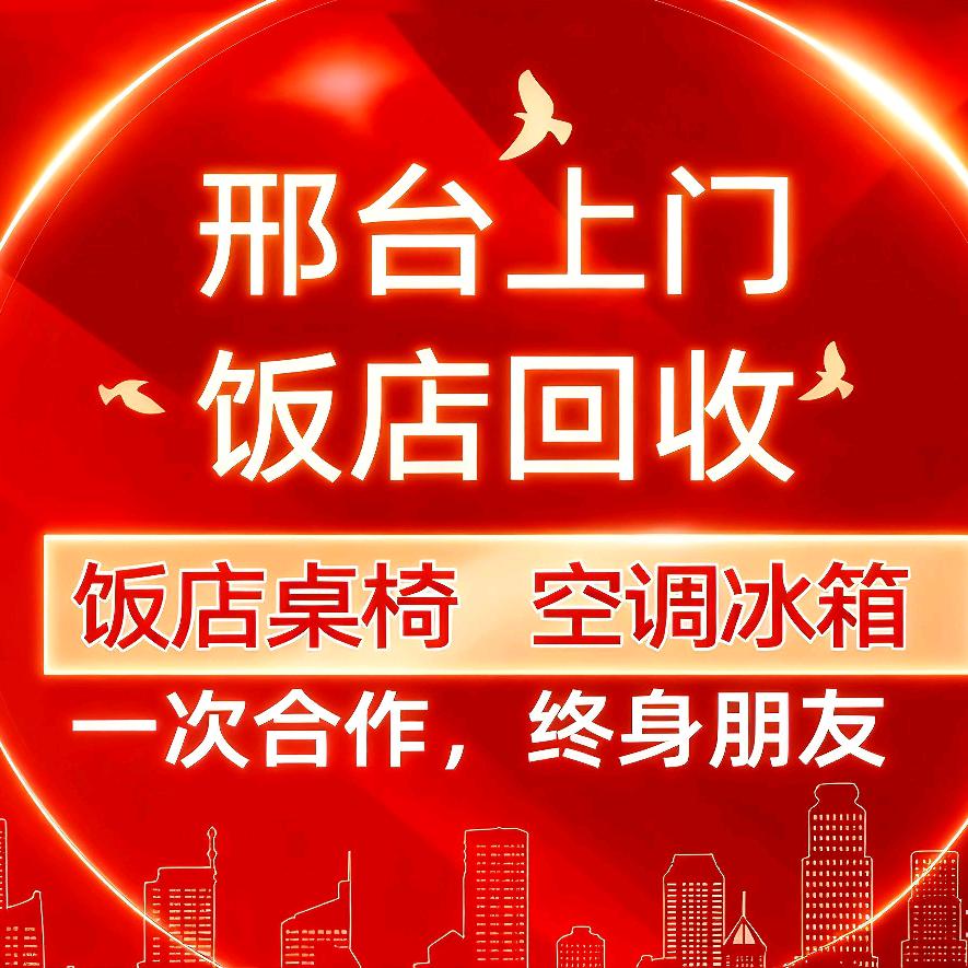 邢台上门回收饭店设备