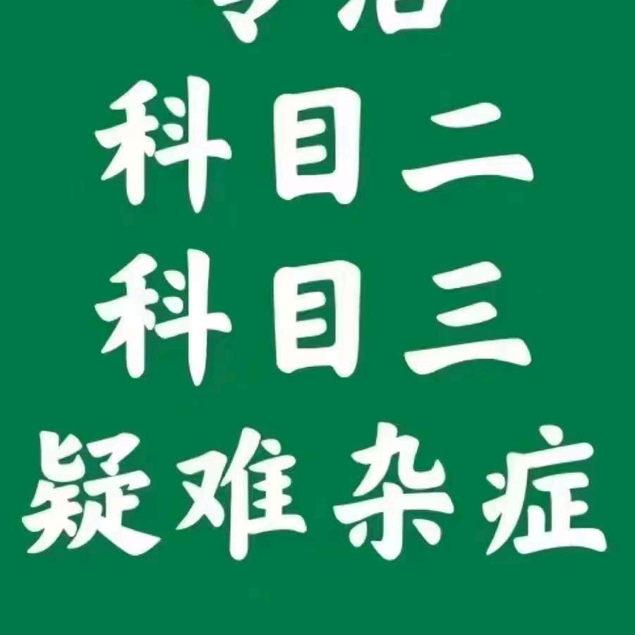 驾考绿通李老师
