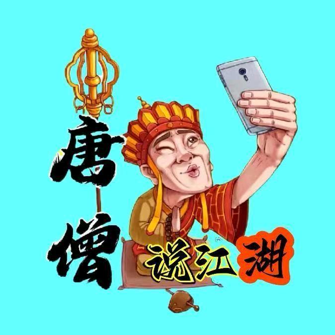 唐僧说江湖