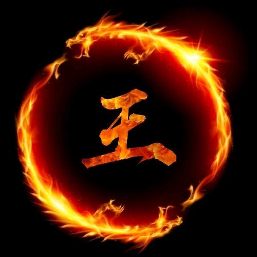 王远忠