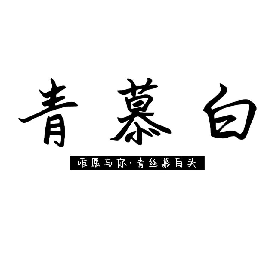 青慕白全球旅行婚礼