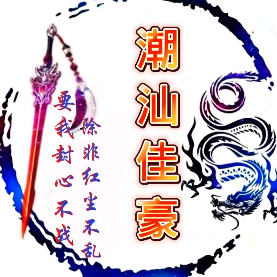 【潮汕】佳豪小号