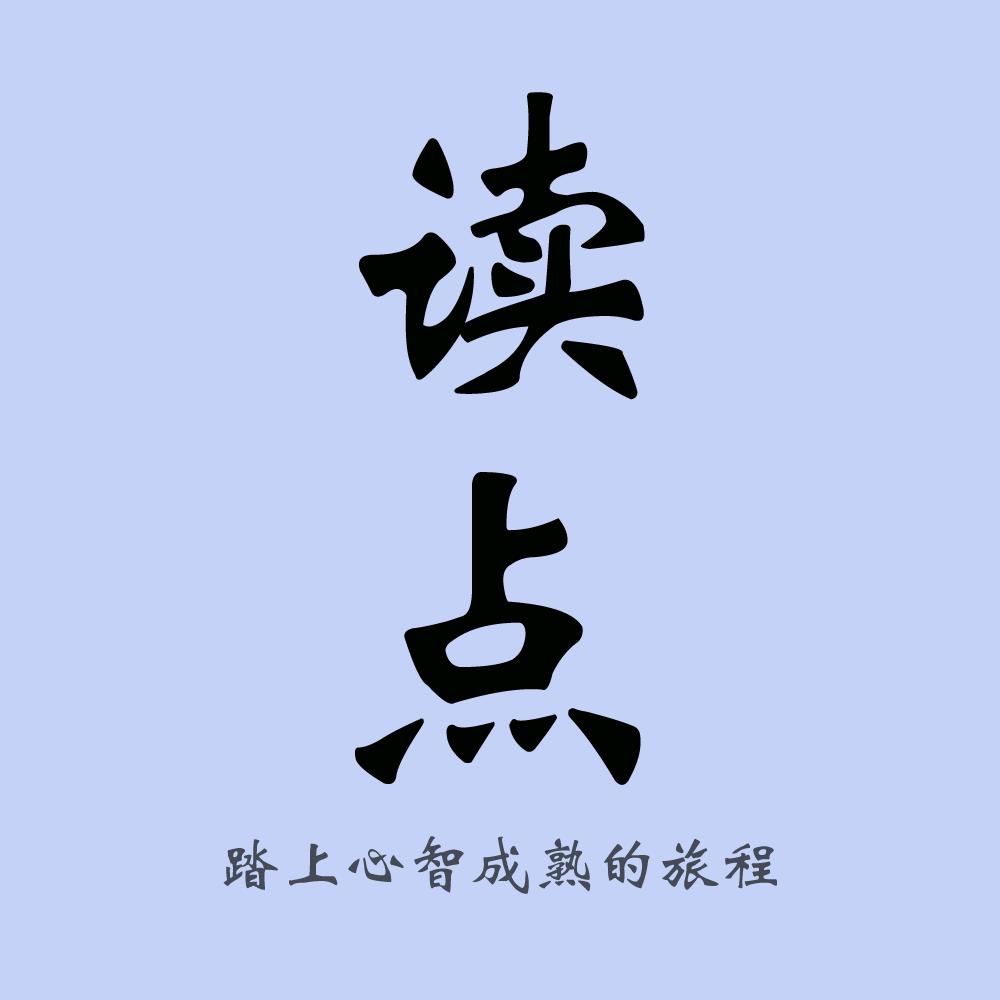 读点