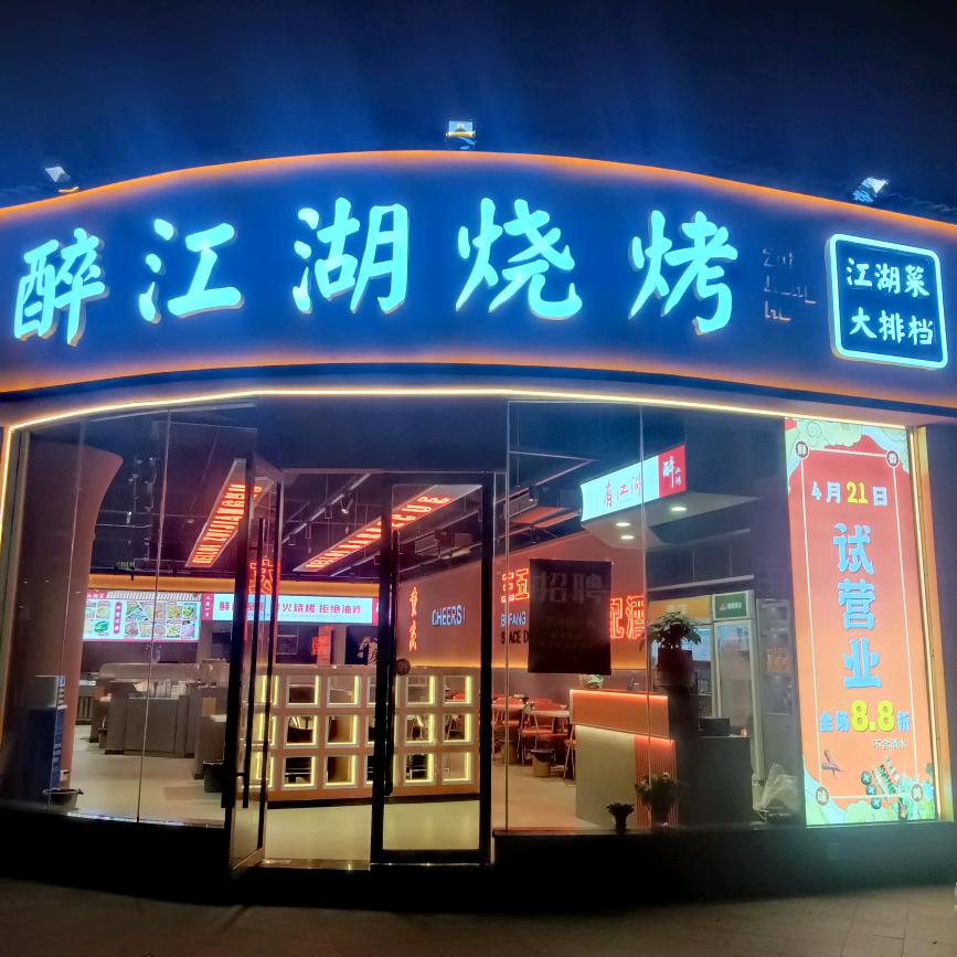 "醉江湖烧烤江湖菜"峰哥(收徒)