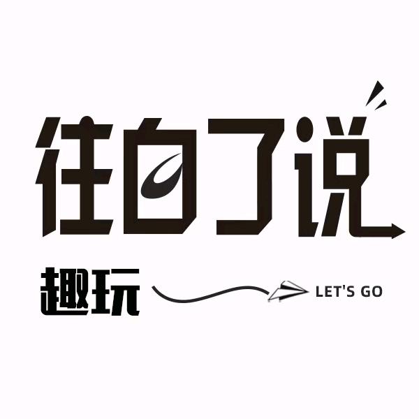 往白了说•趣玩