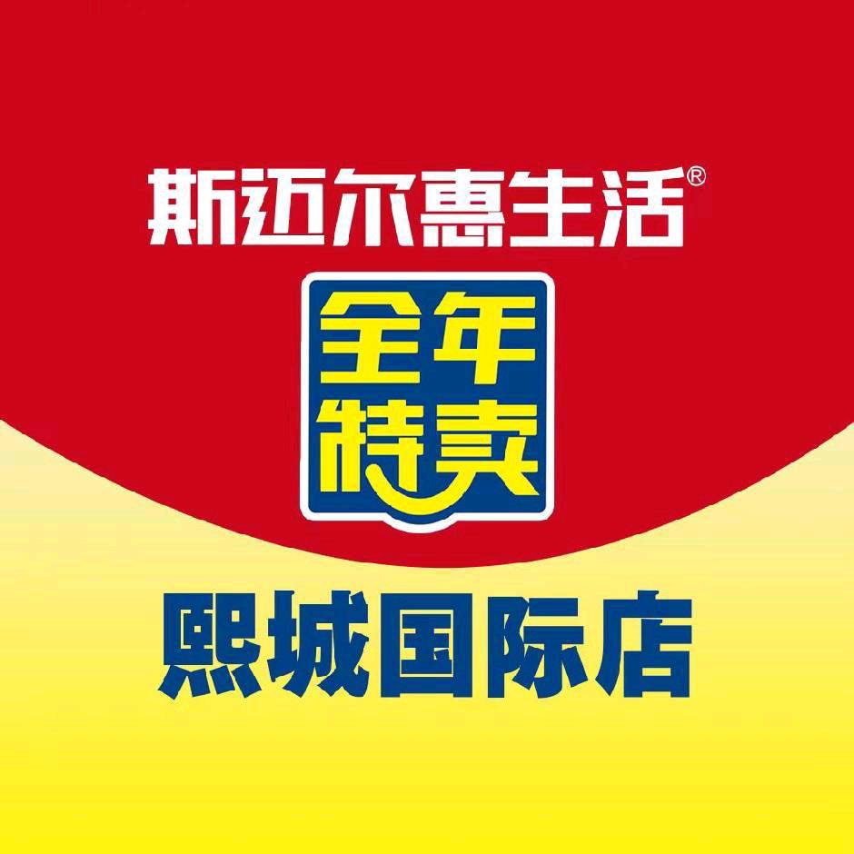 斯迈尔惠生活熙城国际店