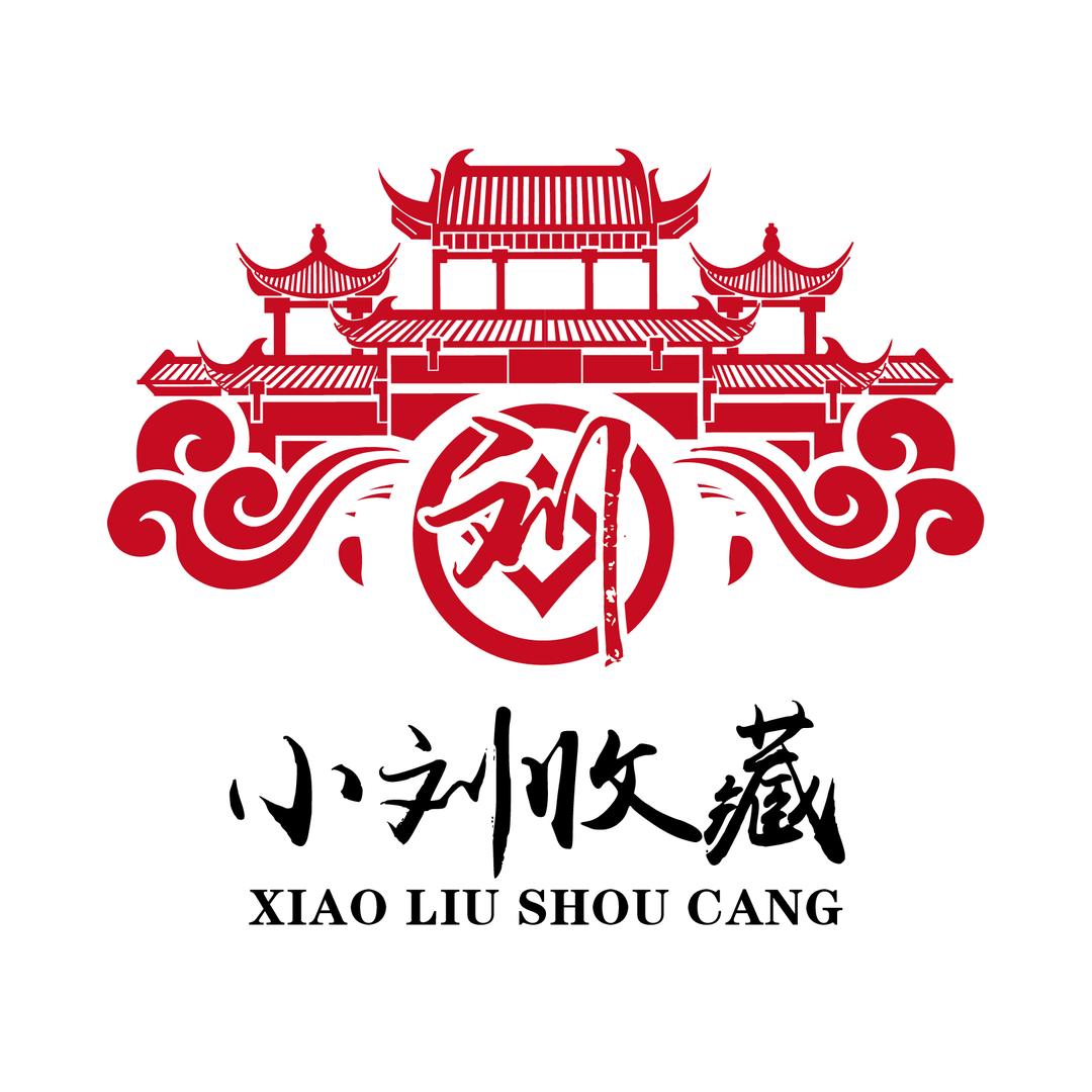 小刘收藏甄选