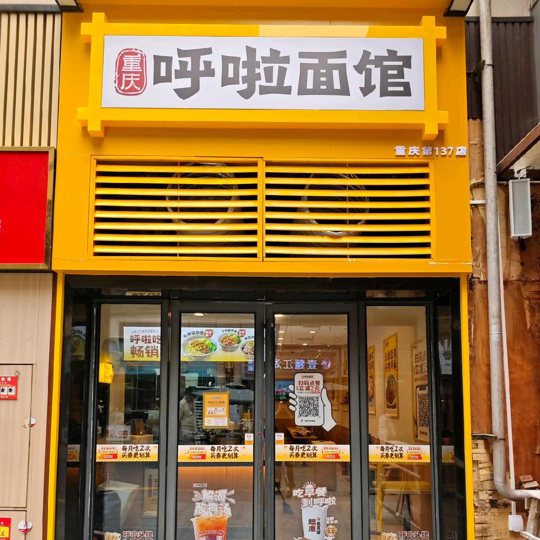 呼啦面馆137店（旭辉乐活城）