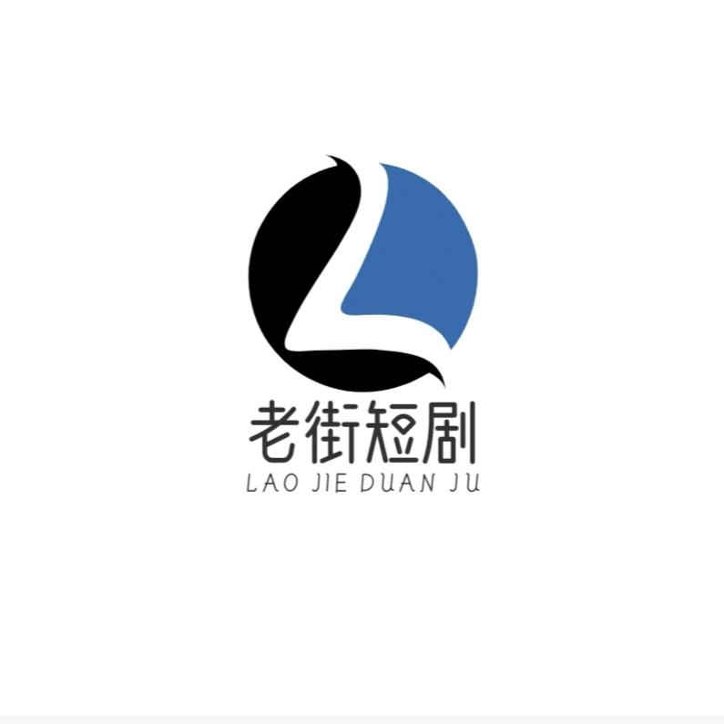 老街短剧