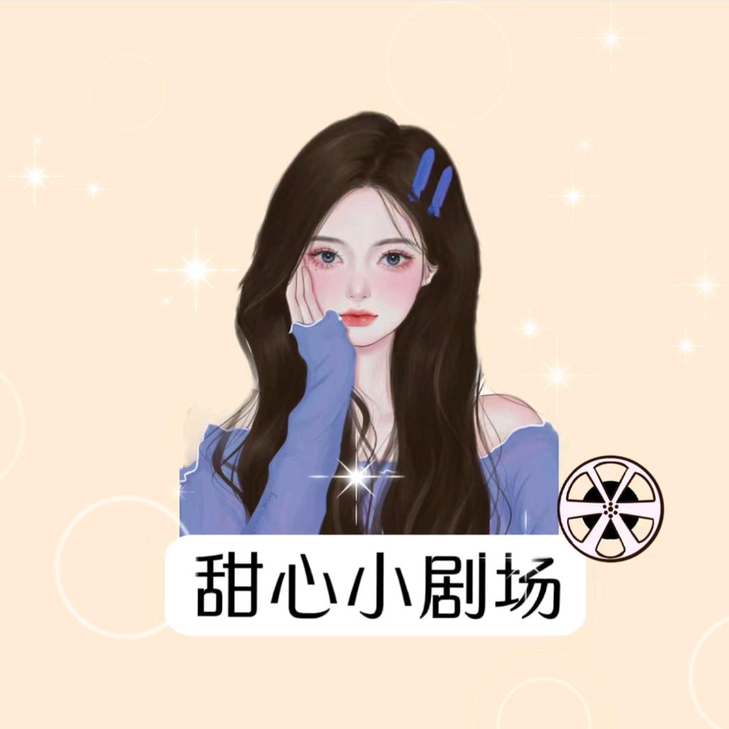 甜心小剧场