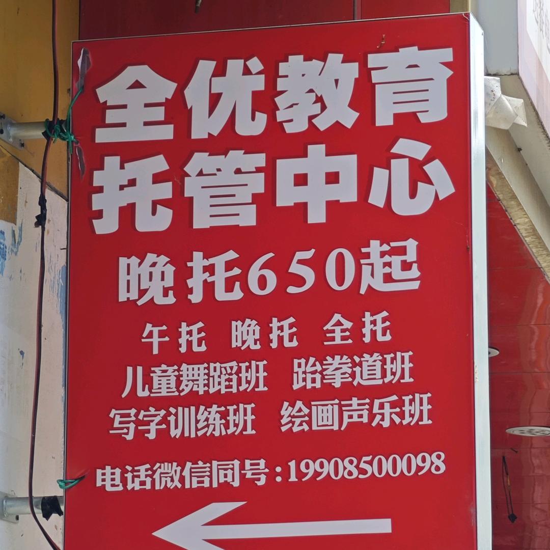 全优教育托管中心（三桥改茶店）