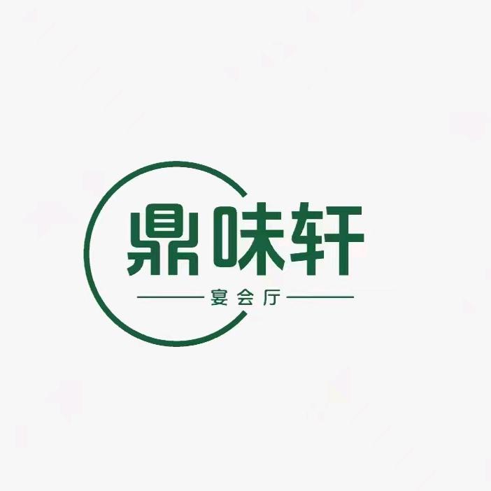 鼎味轩宴会中心