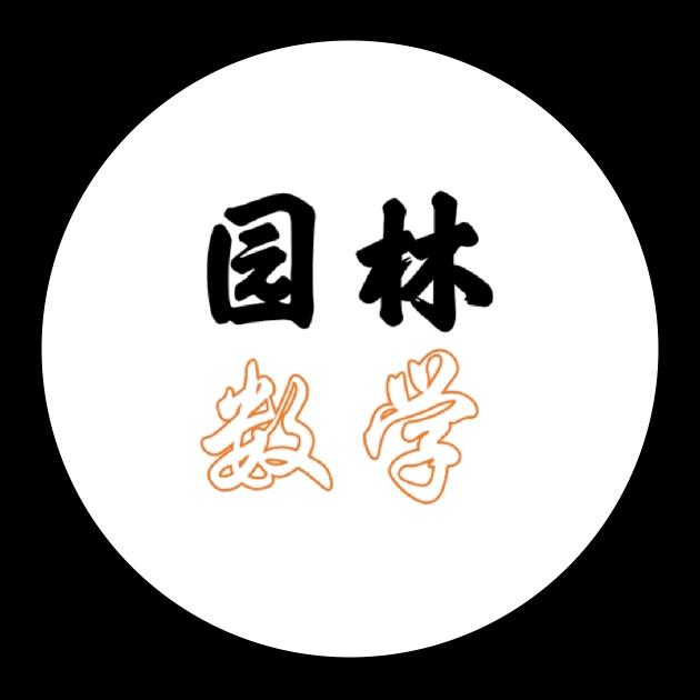 我真的是数学老师