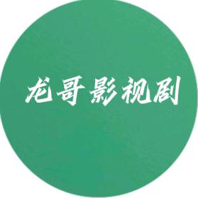 龙哥影视剧
