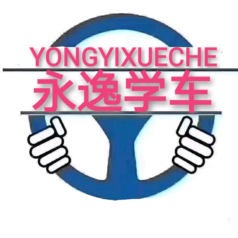永逸•学车~高校长