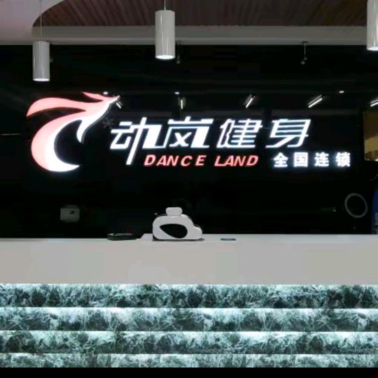 动岚美容养生会所