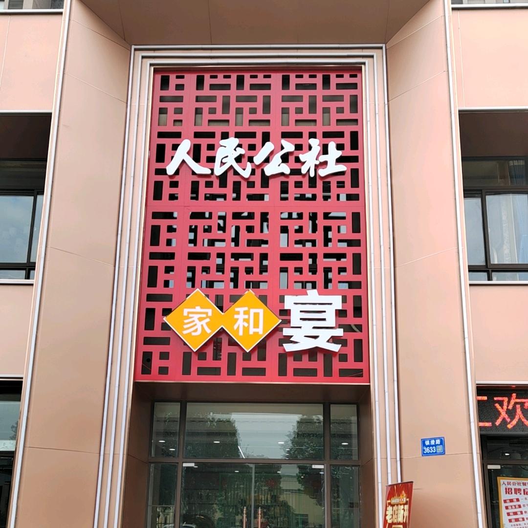 江南公社家和宴小湖店