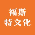 福斯特文化学习用品