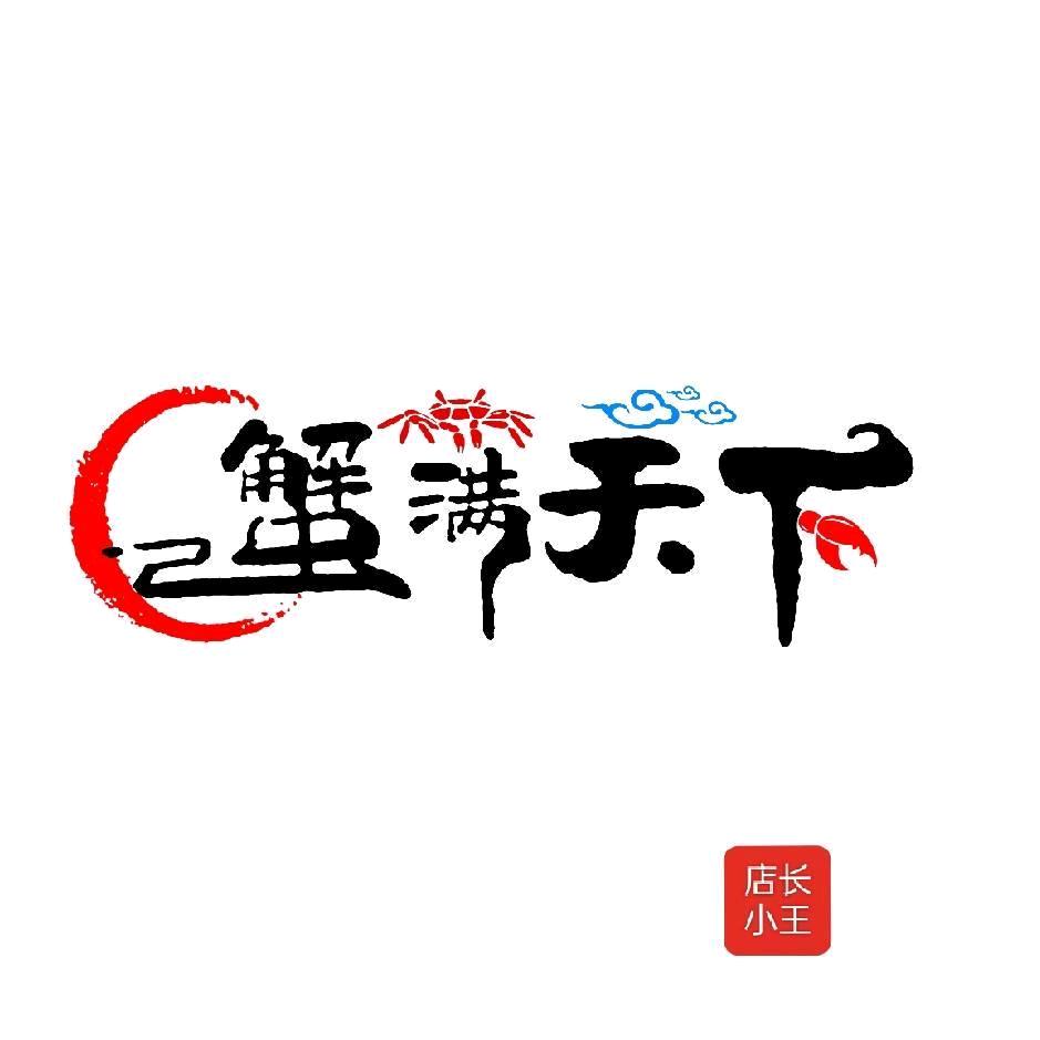 【蟹满天下】小王