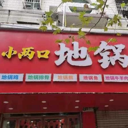 小两口地锅鸡(向阳东路店)官方号