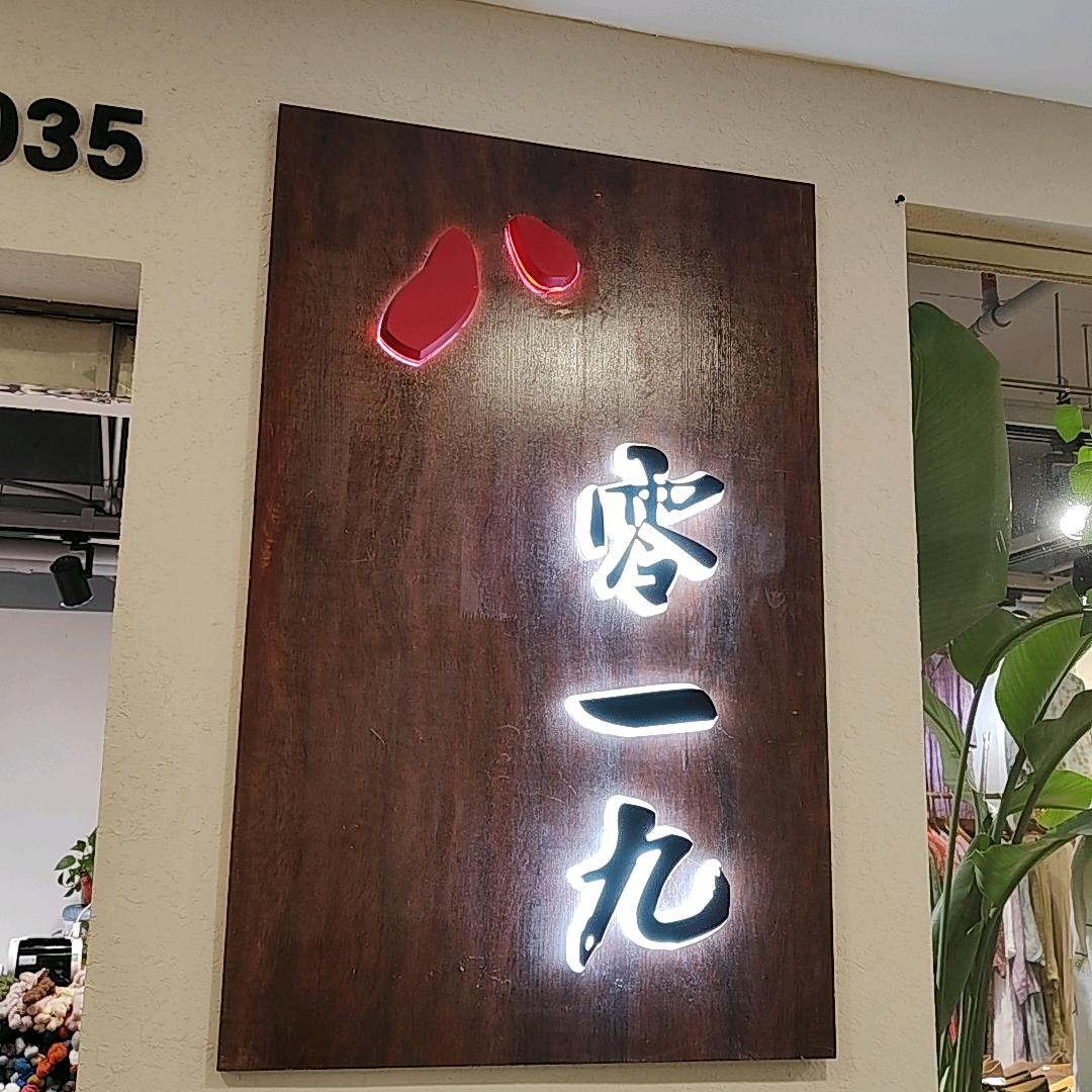 八零一九工厂店