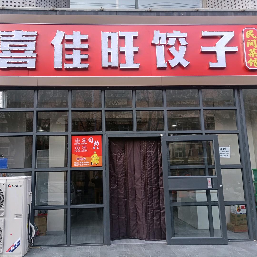 喜佳旺饺子民间菜馆