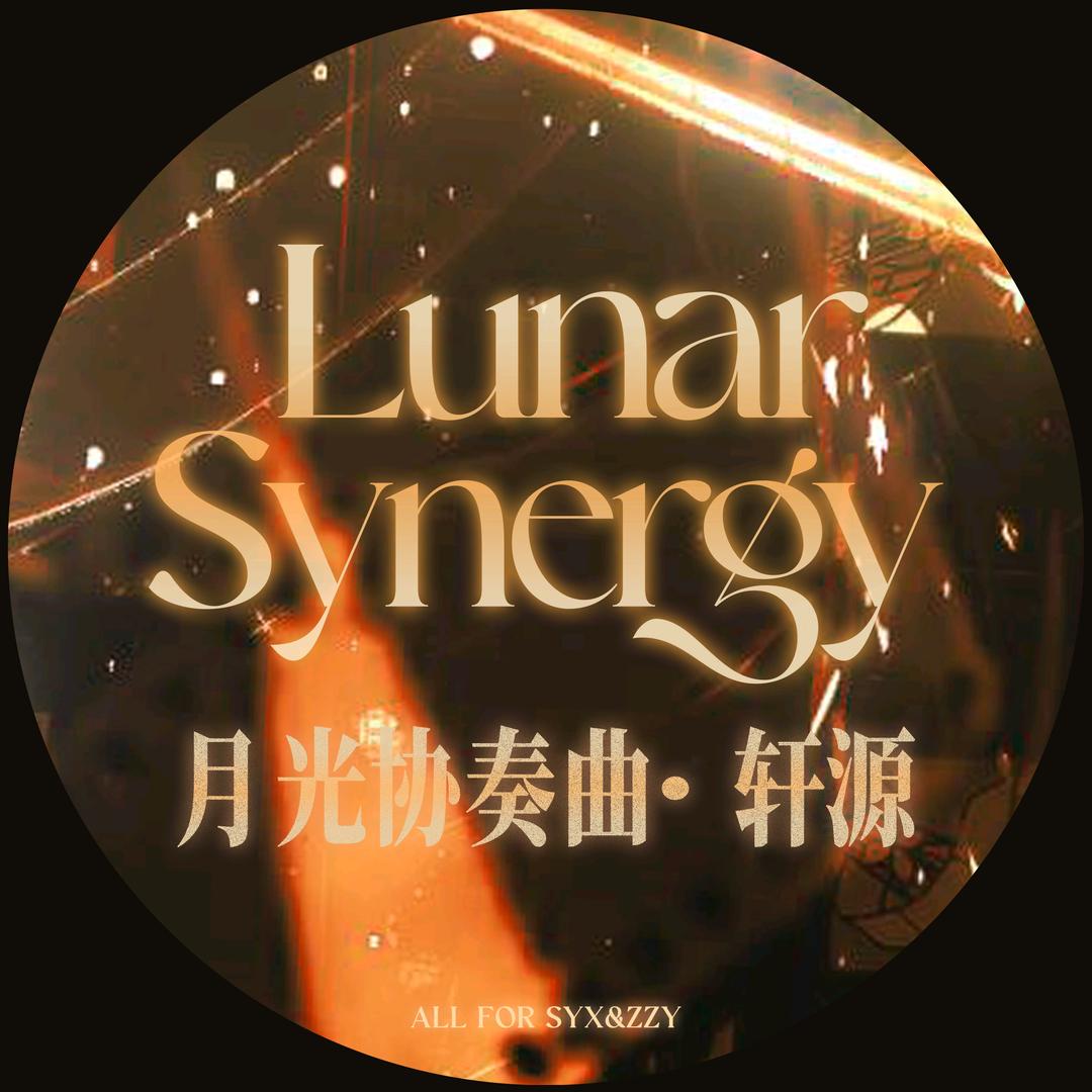 LunarSynergy月光协奏曲-轩源