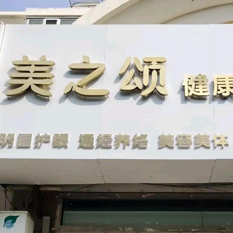 青岛美之颂健康管理