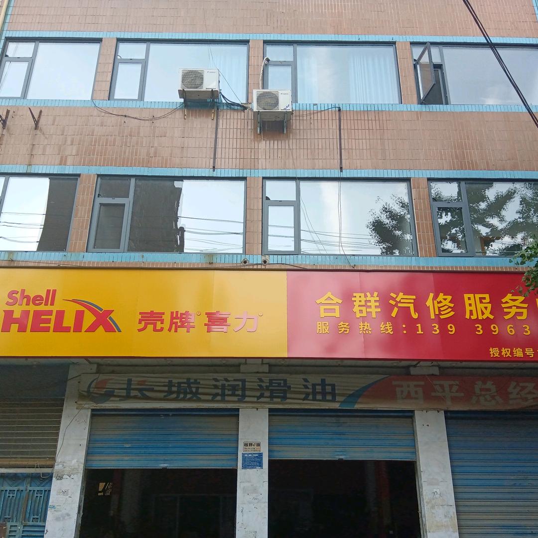 西平合群汽修