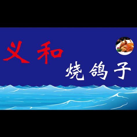 义和烧鸽子
