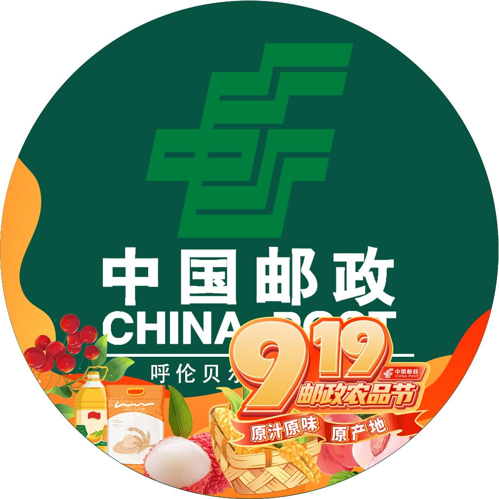 中国邮政集团有限公司呼伦贝尔市分公司