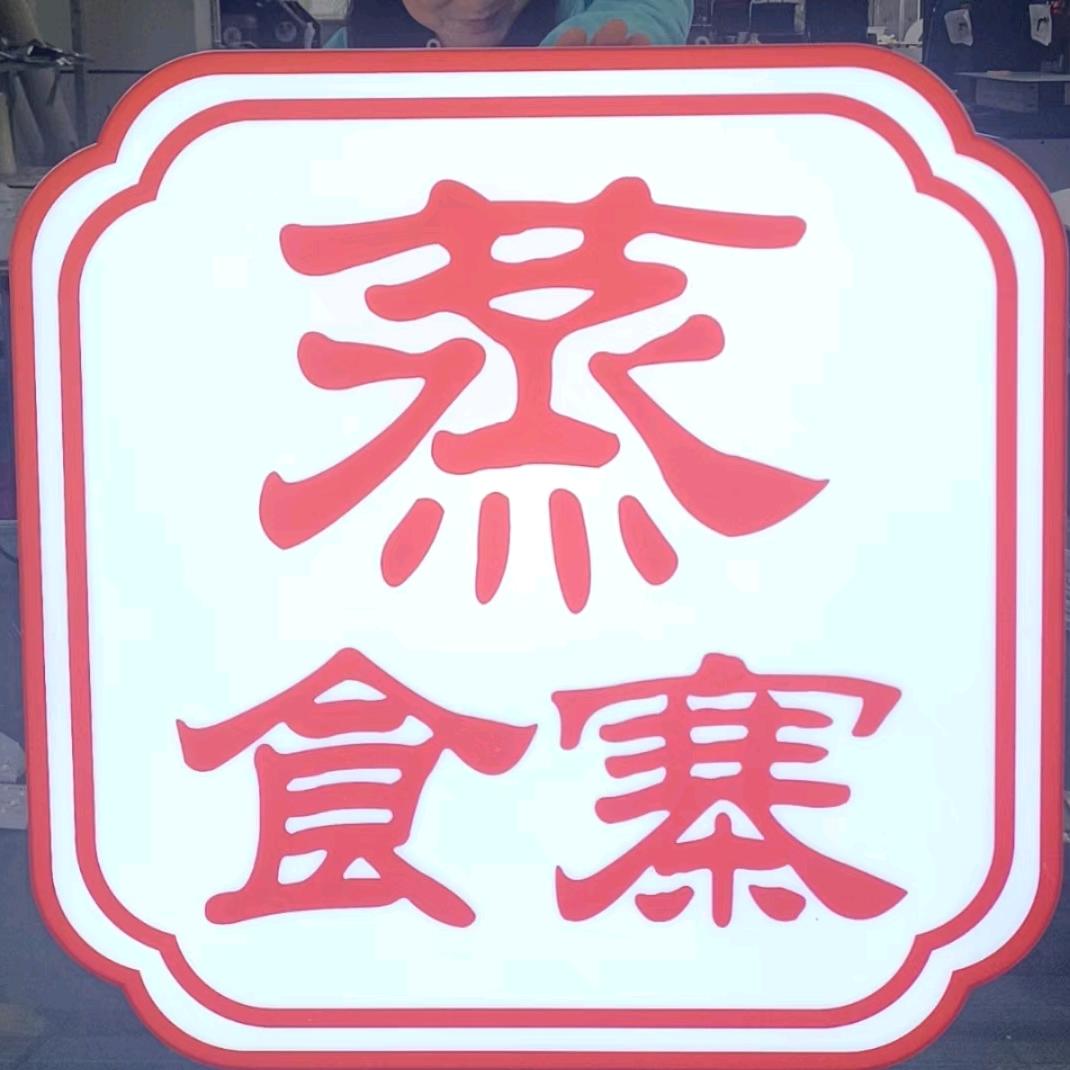 蒸食寨自助快餐