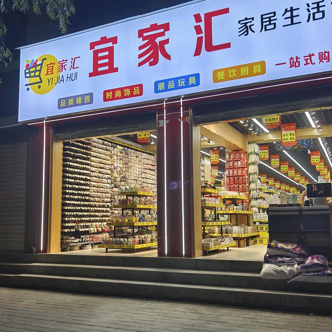 日用百货超市，伟哥