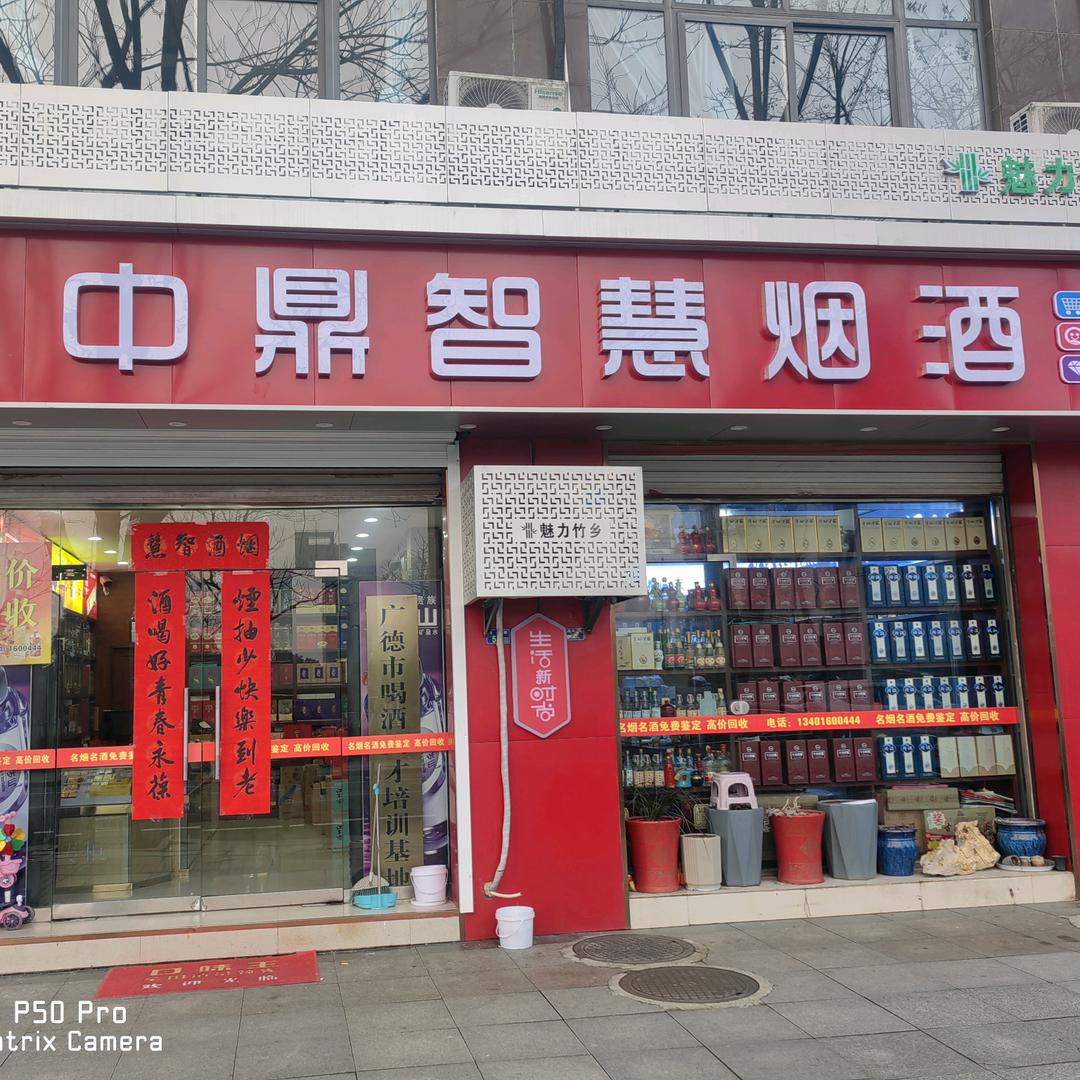 中鼎智慧烟酒