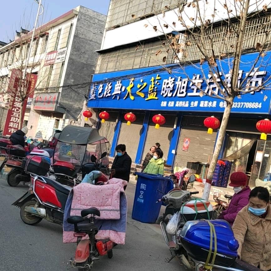 方城县晓旭生活超市