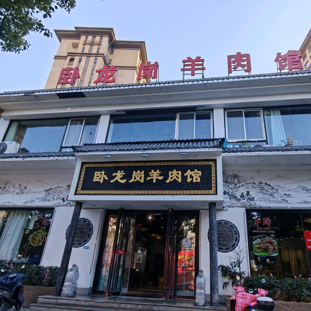 卧龙岗羊肉馆（航华路店）