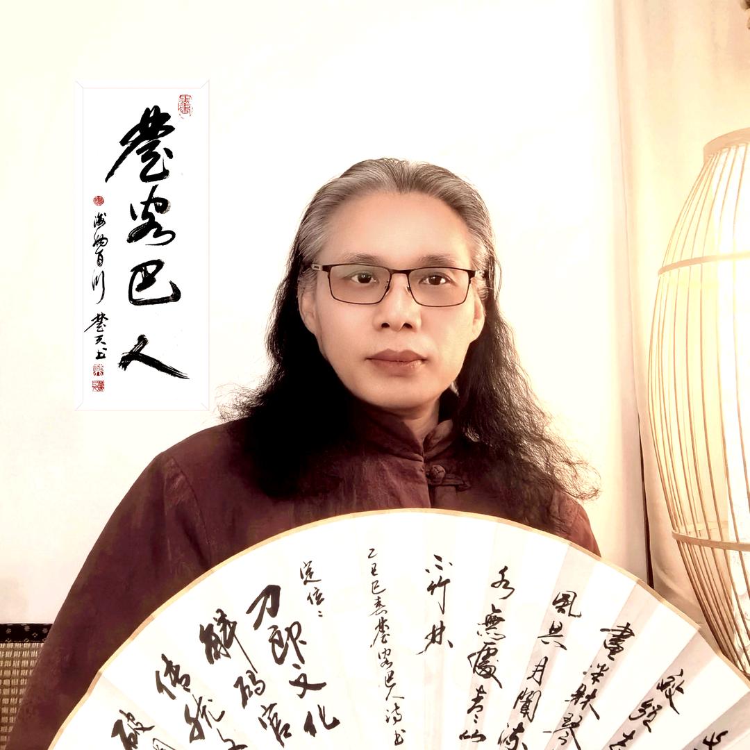 楚客巴人（小号）