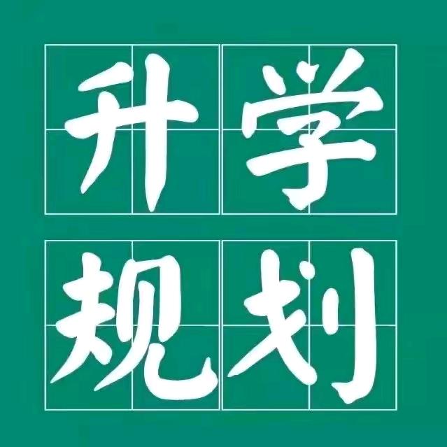 升学规划（小杨老师）